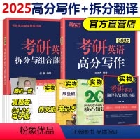[]2025 高分写作+拆分组合 [正版]新东方2025考研英语专项全套英语一英语二 25王江涛高分写作+唐静拆分与