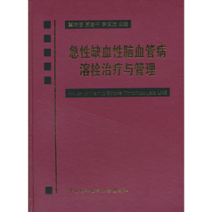 醉染图书急缺血脑血管病溶栓治疗与管理9787811361872