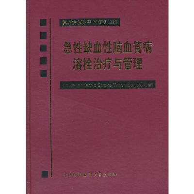 醉染图书急缺血脑血管病溶栓治疗与管理9787811361872