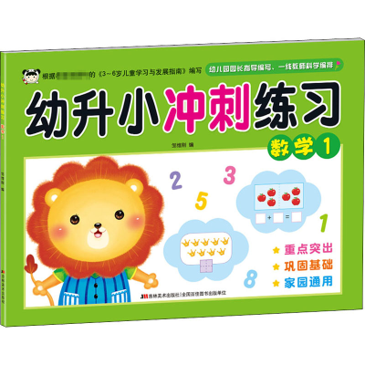 [M]幼升小冲刺练习 数学 1-9787557541392