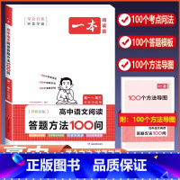 [高中通用]语文阅读答题方法100问 高中通用 [正版]2024版高中语文阅读答题方法100问阅读理解与答题模板解题思路
