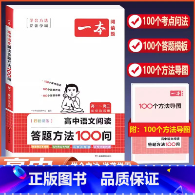 [高中通用]语文阅读答题方法100问 高中通用 [正版]2024版高中语文阅读答题方法100问阅读理解与答题模板解题思路