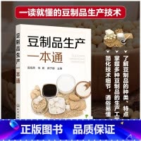 [正版]豆制品生产一本通 高海燕 提高豆制品品质的一本好书 豆制品加工企业技术管理人员参考用书 食品科学与工程相关专业