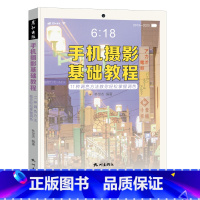 [正版]手机摄影基础教程 光线人像构图修图一本通 拍照从入门到精通 照片调色教程 构图技巧 后期修图 风景人像实战教程