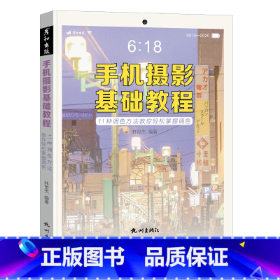 [正版]手机摄影基础教程 光线人像构图修图一本通 拍照从入门到精通 照片调色教程 构图技巧 后期修图 风景人像实战教程
