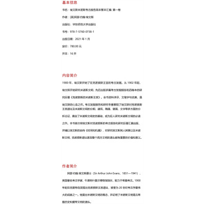 埃文斯米诺斯考古报告简本繁本汇编(第1卷英文版)(精)/寰宇文献考古系列