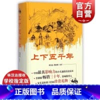 上下五千年 [正版] 上下五千年[精装] 林汉达 青少版中小学生课外书籍 青少年儿童版华夏历史读物 图书籍 上海