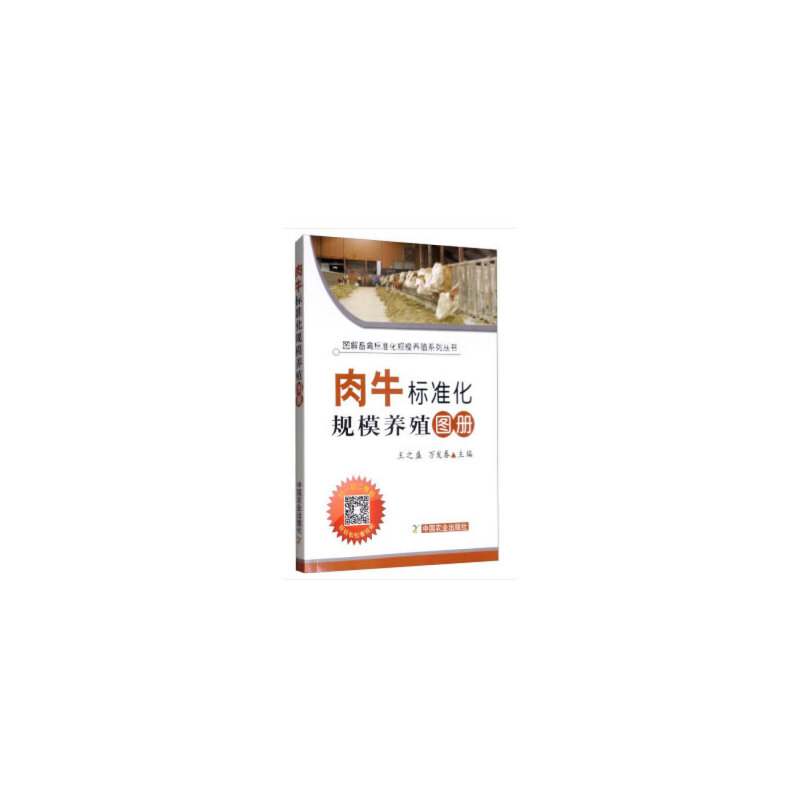 正版新书]肉牛标准化规模养殖图册(平装版)王之盛,万发春 编9