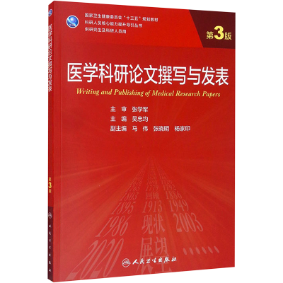 醉染图书医学科研撰写与发表(第3版/)9787117310529