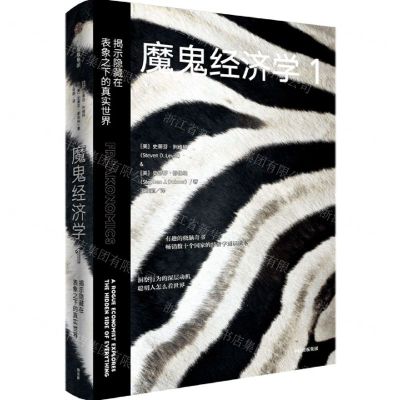 [N]魔鬼经济学(1揭示隐藏在表象之下的真实世界)(精)-9787521731446