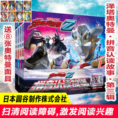 醉染图书泽塔奥特曼 拼音认读故事 第3辑(10-13)9787305248764