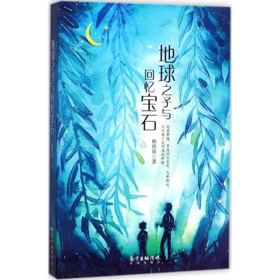 正版新书]地球之子与回忆宝石杨铁铭9787536084094