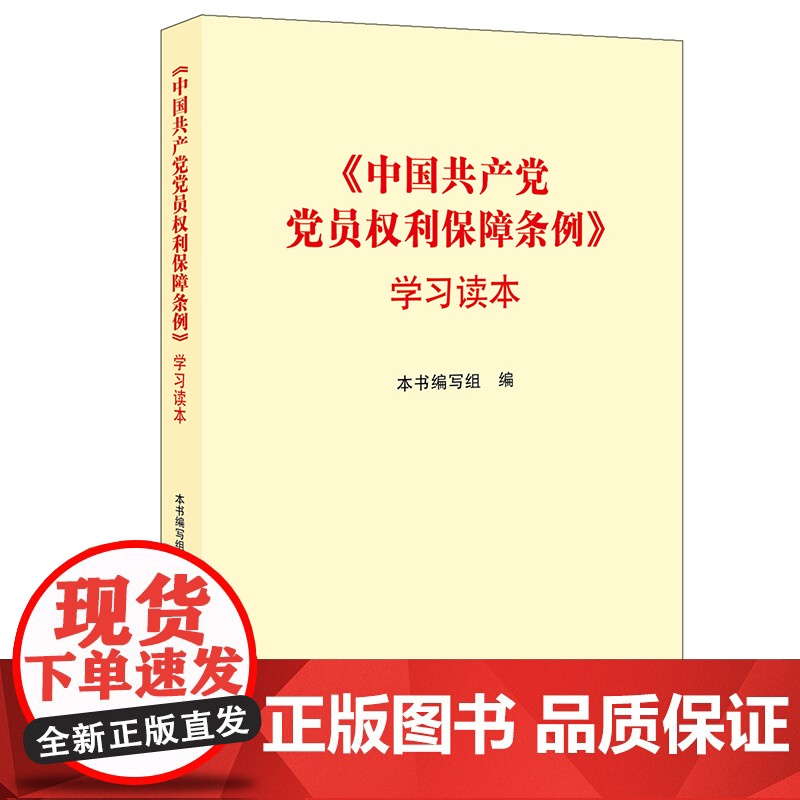 正版 中国共产党党员权利保障条例 学习读本 法律出版社