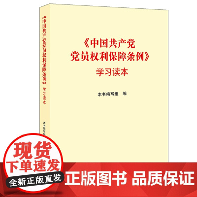 正版 中国共产党党员权利保障条例 学习读本 法律出版社