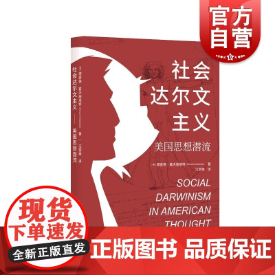 社会达尔文主义:美国思想潜流 普利策奖得主理查德霍夫施塔特作品上海人民出版社世界通史另著美国的反智主义