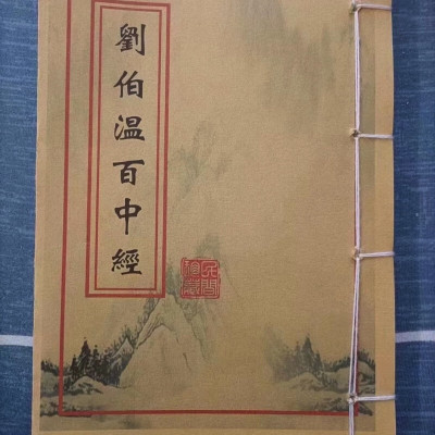 刘伯温百中经