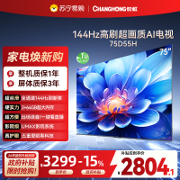长虹75D55H 75英寸144Hz高刷新 云帆AI影像 60W峰值功率音响 超高清4K平板电视政府补贴