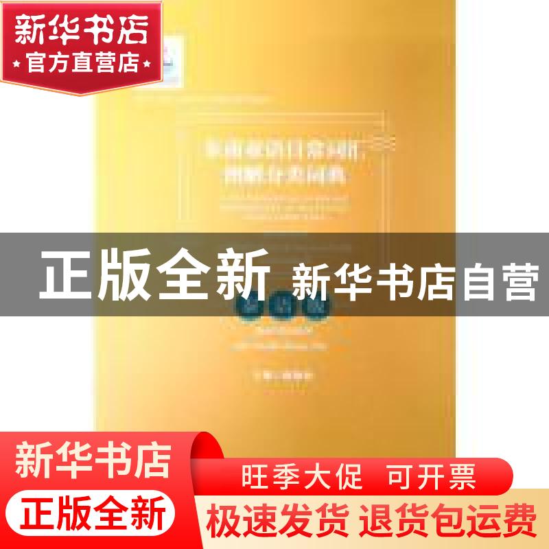 正版 东南亚语日常词汇图解分类词典:泰语版:Thai version 陈静怡