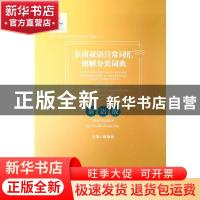 正版 东南亚语日常词汇图解分类词典:泰语版:Thai version 陈静怡