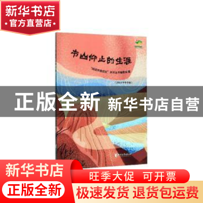 正版 书山仰止的生涯:2019年中学卷 “阅读伴我成长”系列丛书编
