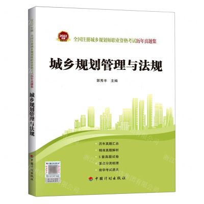 [N]城乡规划管理与法规/2022年版全国注册城乡规划师职业资格考试历年真题集-9787518214440