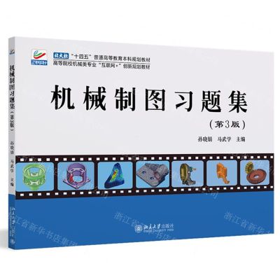 [N]机械制图习题集(第3版高等院校机械类专业互联网+创新规划教材)-9787301349786