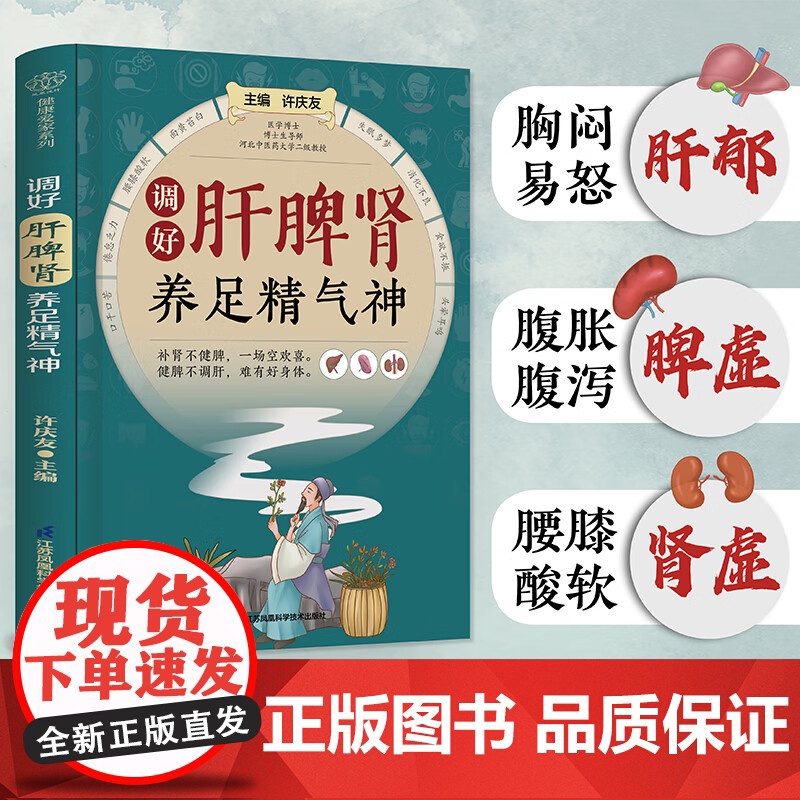 调好肝脾肾 养足精气神 脏腑辩证中医调理养生书籍 中医养生生活 经典妙方对症自疗 做自己的中医穴位调料按摩经络图