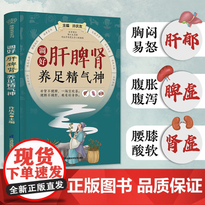 调好肝脾肾 养足精气神 脏腑辩证中医调理养生书籍 中医养生生活 经典妙方对症自疗 做自己的中医穴位调料按摩经络图