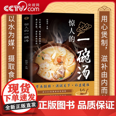 [央视网]惊人的一碗汤 正版原著彩图版 养生汤煲食谱食疗大全营养健康饮食指南 以汤为先男人女人好喝实用居家常备简单易学