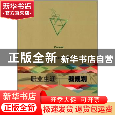 正版 职业生涯:我规划 林家祥,徐珊妮主编 暨南大学出版社 97875