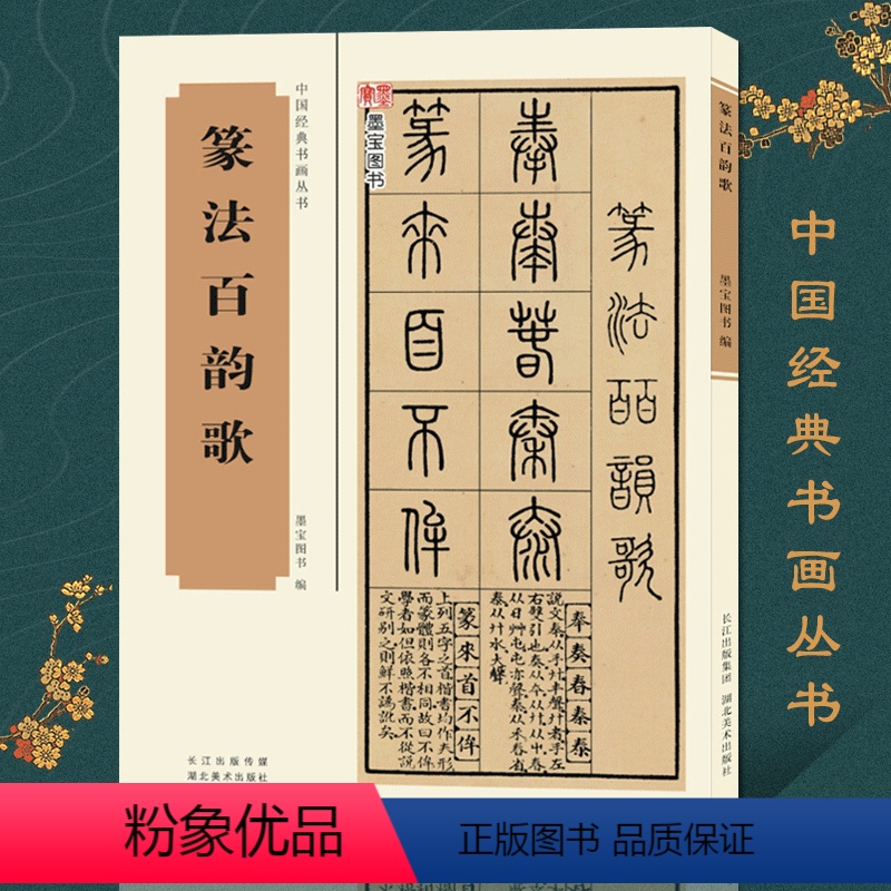 [正版]篆法百韵歌 五言韵语百韵歌篆体字帖篆体书法篆体字典辨识篆字书法字帖 篆书技法讲解教程书籍 中国经典书画丛书