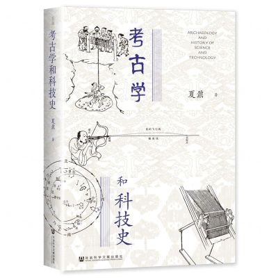 [N]考古学和科技史(精)-9787522818016