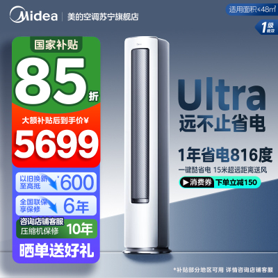 美的(Midea)空调柜机酷省电Ultra大3匹家用新一级能效变频冷暖客厅智能立式柜机KFR-72LW/N8KS1-1U