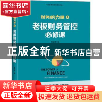 正版 老板财务管控必修课 张金宝著 中国经济出版社 978751366057