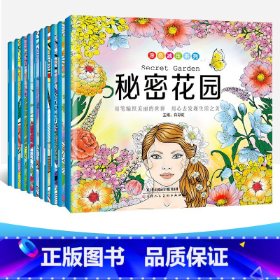 [正版]全10册涂色减压系列秘密花园成人儿童减压解压系列书籍童话梦境神秘海洋魔幻森林手绘彩绘填色书色彩艺术创作涂鸦图画