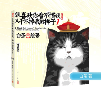 [M]就喜欢你看不惯我又干不掉我的样子1(增订版 附册子1本)白茶-9787020147694