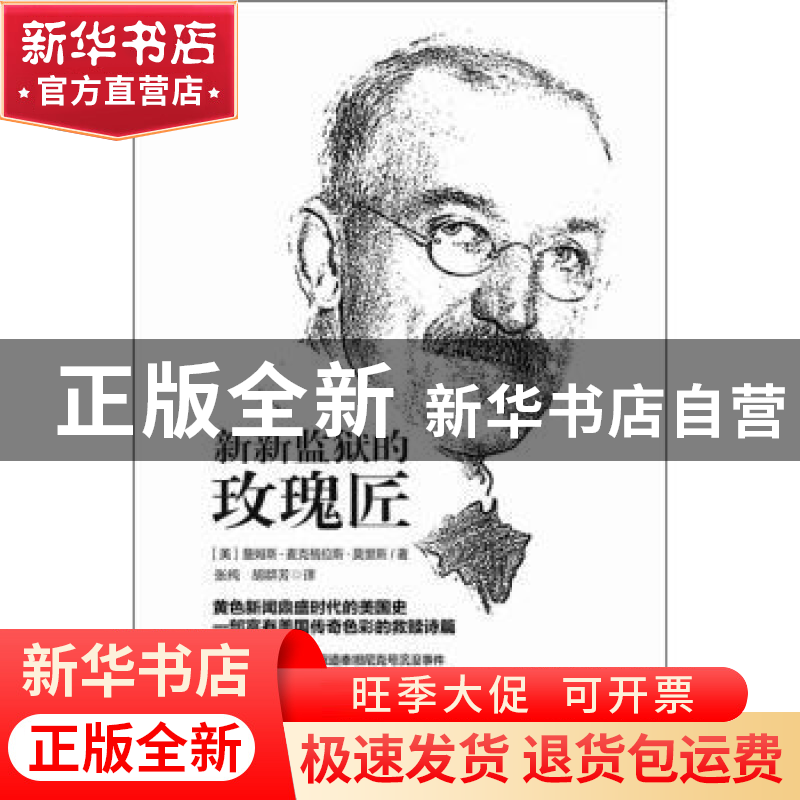 正版 新新监狱的玫瑰匠 (美)詹姆斯·麦克格拉斯·莫里斯著 南方日