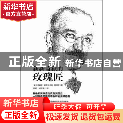 正版 新新监狱的玫瑰匠 (美)詹姆斯·麦克格拉斯·莫里斯著 南方日