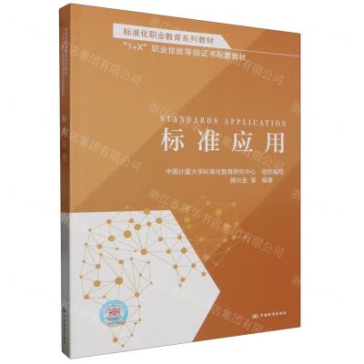 [N]标准应用(1+X职业技能等级证书配套教材)-9787506698610