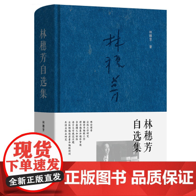 林穗芳自选集 林穗芳 著 商务印书馆
