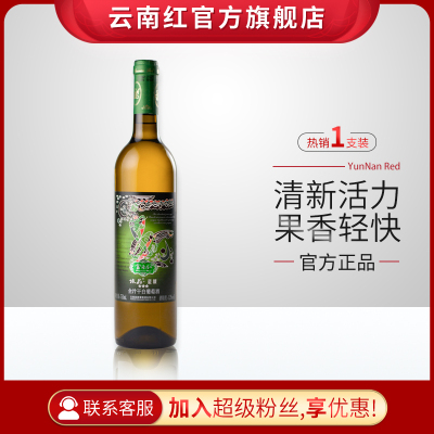 云南红3星水晶星级全汁干白葡萄酒750ml国产白葡萄酒弥勒酒庄云南红官方旗舰店