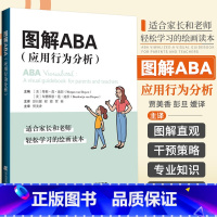 [正版]图解ABA 应用行为分析 干预模式基础知识实践初级中级教程孤独症特殊教育发展性障碍儿童书籍早期密集训练实战图解