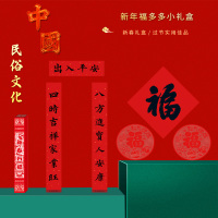 福人福地春节对联套装 新年福多多小礼盒