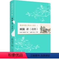 [正版] 顾随中国古典诗文讲录之顾随讲《诗经》 中国古代诗歌文学 活的诗词中华文化叶嘉莹、刘在昭 笔记 高献红、顾之京
