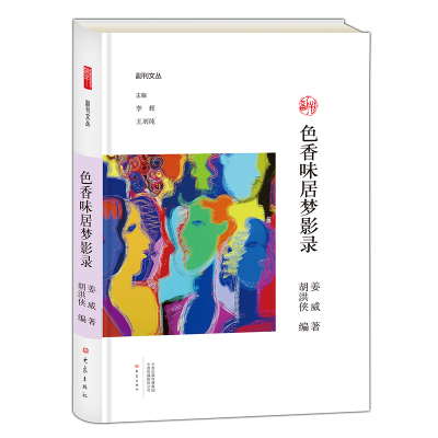 副刊文丛色香味居梦影录姜威著大象出版社