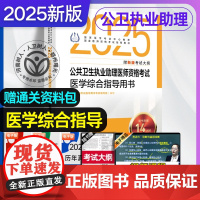人卫版 2025年公卫执业医师考试医学综合指导用书实践技能指导用书可搭模拟试题解析模拟试卷公共卫生执业医师历年真题题库