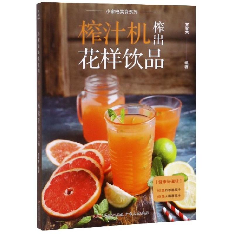 正版新书]榨汁机榨出花样饮品/小家电美食系列甘智荣97872181222