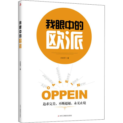 醉染图书我眼中的欧派9787515825359