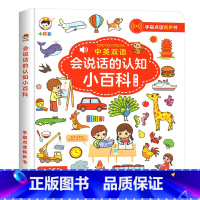 [点读发声]会说话的认知小百科 [正版]会说话的认知小百科幼儿早教有声书手指点读发声书有声读物绘本婴儿启蒙撕不烂0-1一