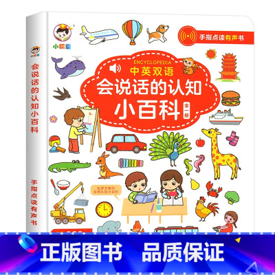 [点读发声]会说话的认知小百科 [正版]会说话的认知小百科幼儿早教有声书手指点读发声书有声读物绘本婴儿启蒙撕不烂0-1一